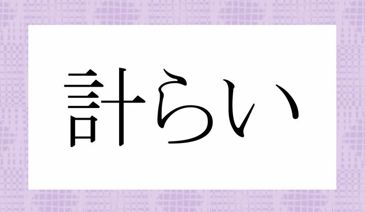 「○○らい」。
