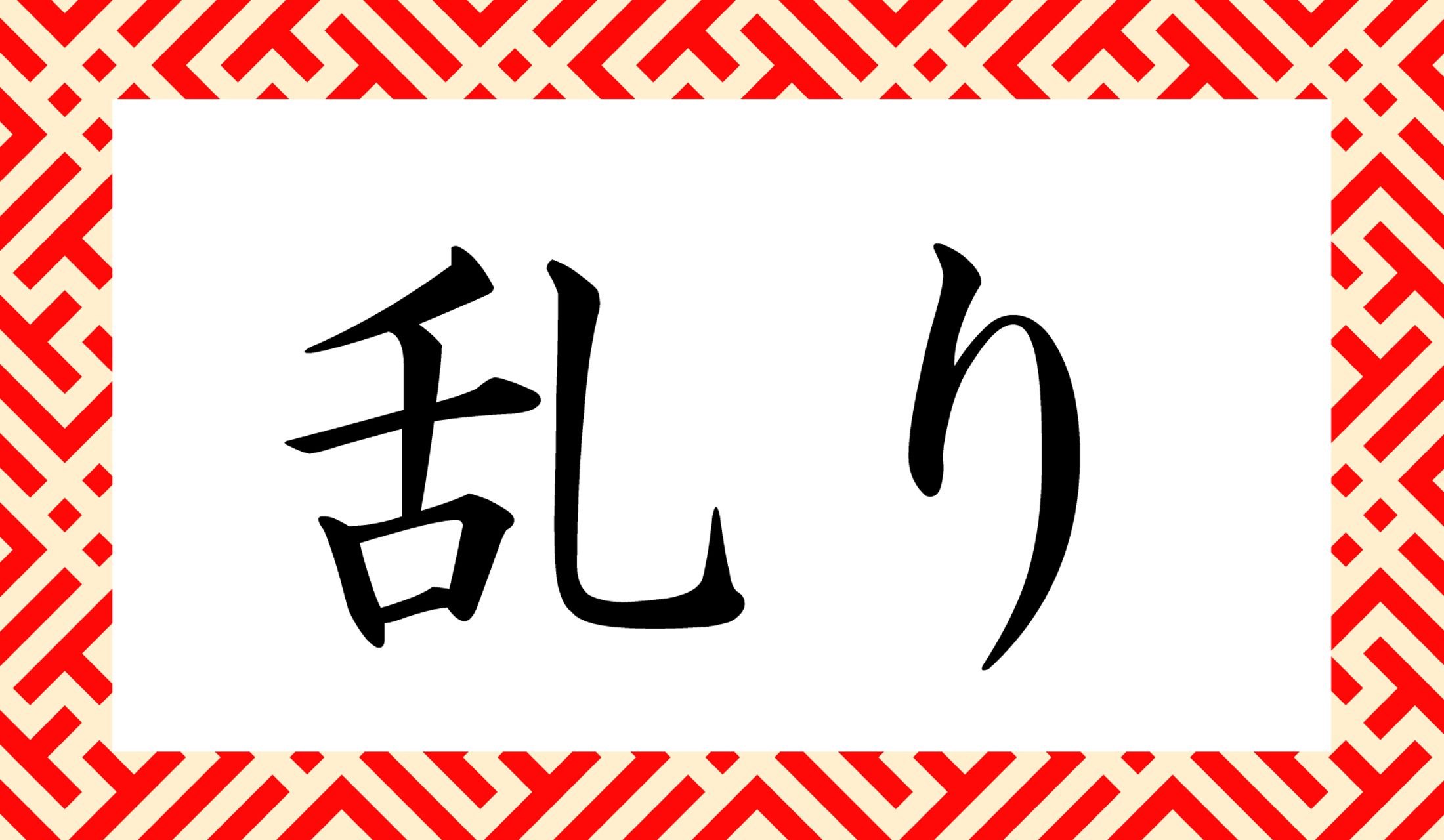 「○○り」と読み仮名2文字です。