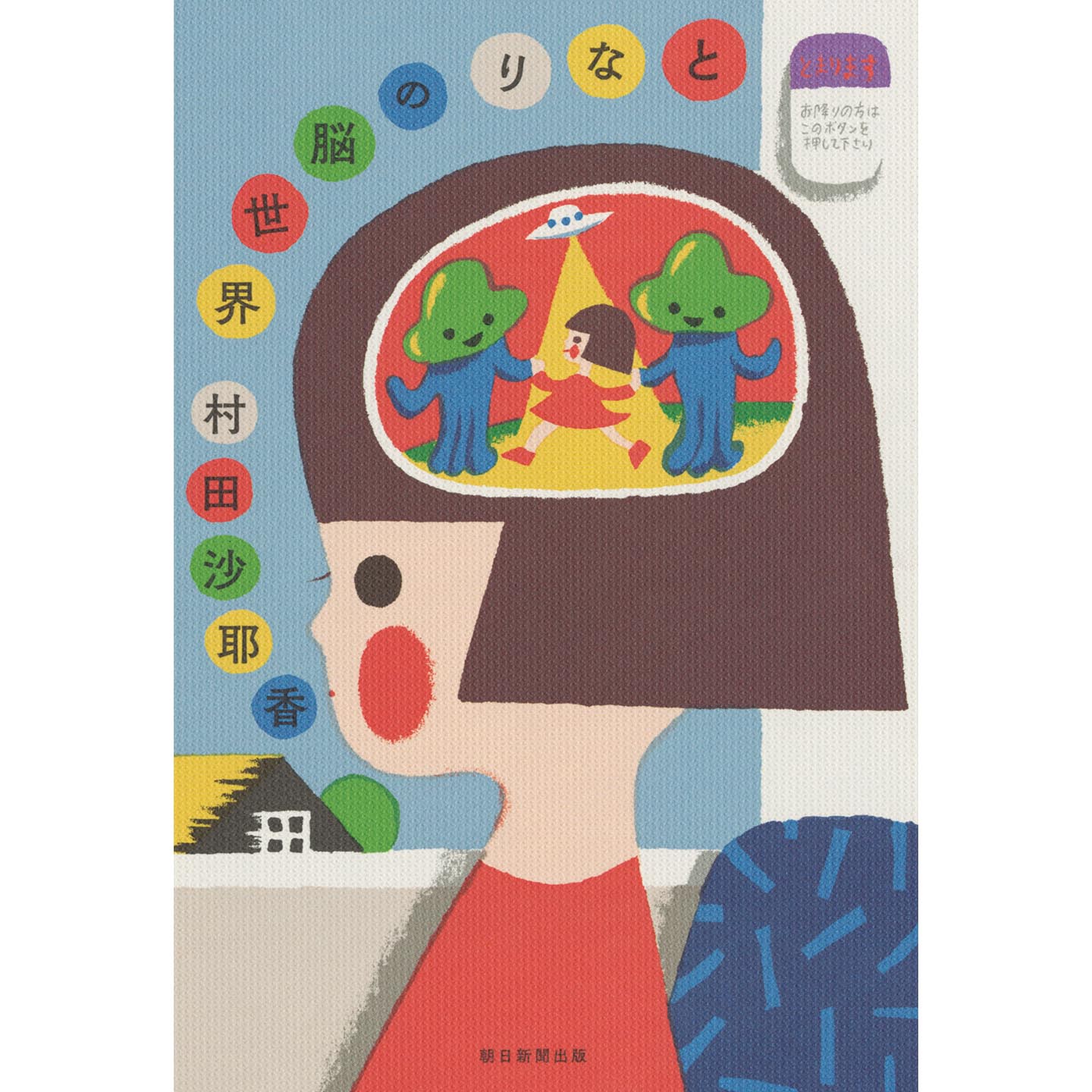 『となりの脳世界』 著=村田沙耶香 朝日新聞出版 ¥1,400(税抜)