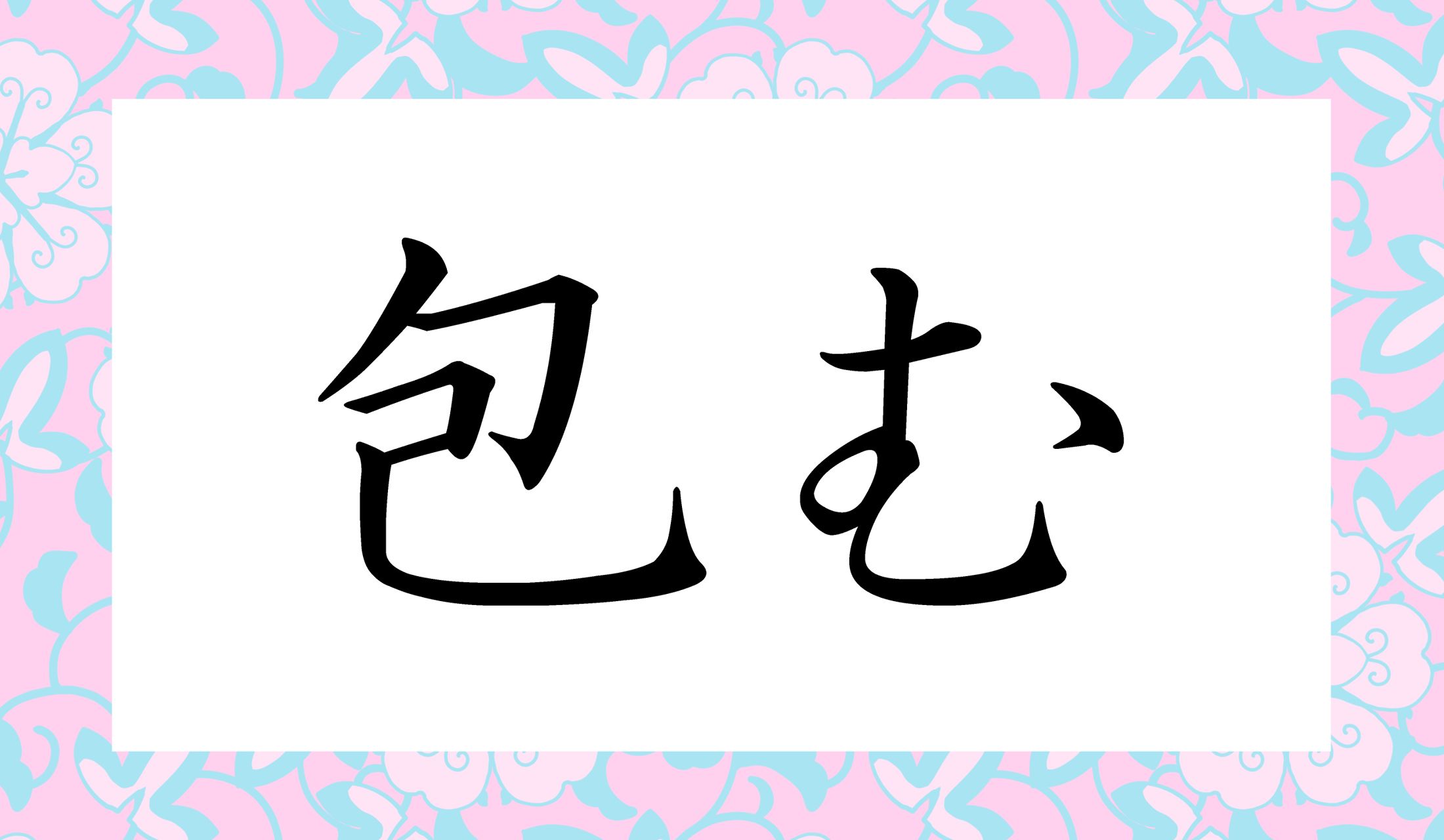 「つつむ」以外の読み方は?