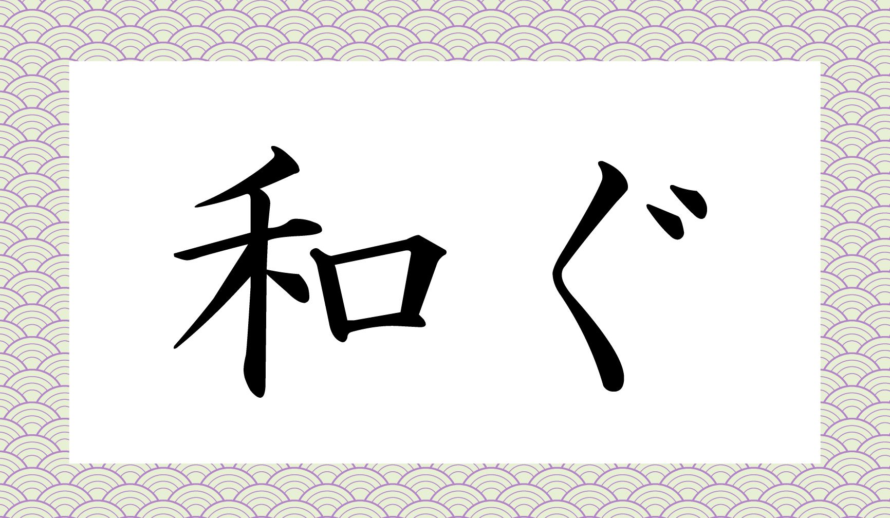 「〇ぐ」と読み仮名はシンプルに一文字です。…思い浮かびましたか?