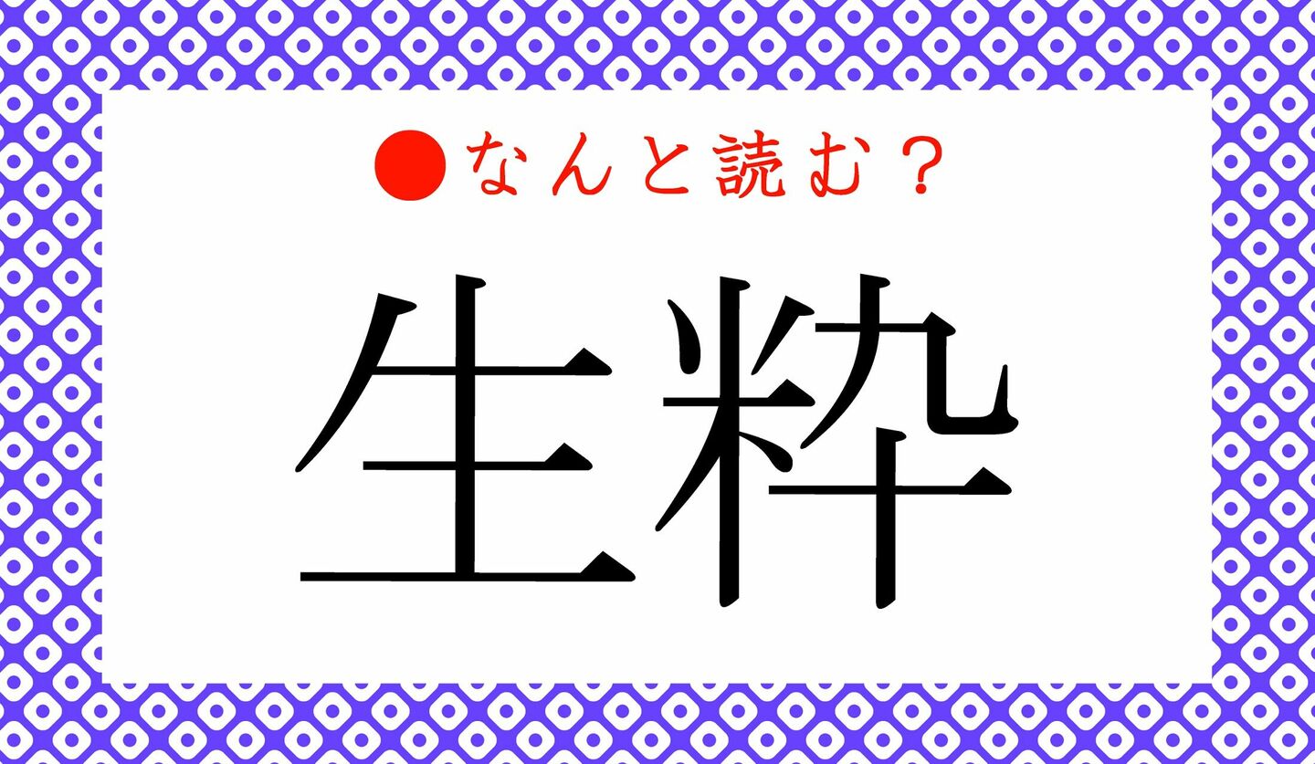 日本語クイズ　出題画像　難読漢字　「生粋」なんと読む？