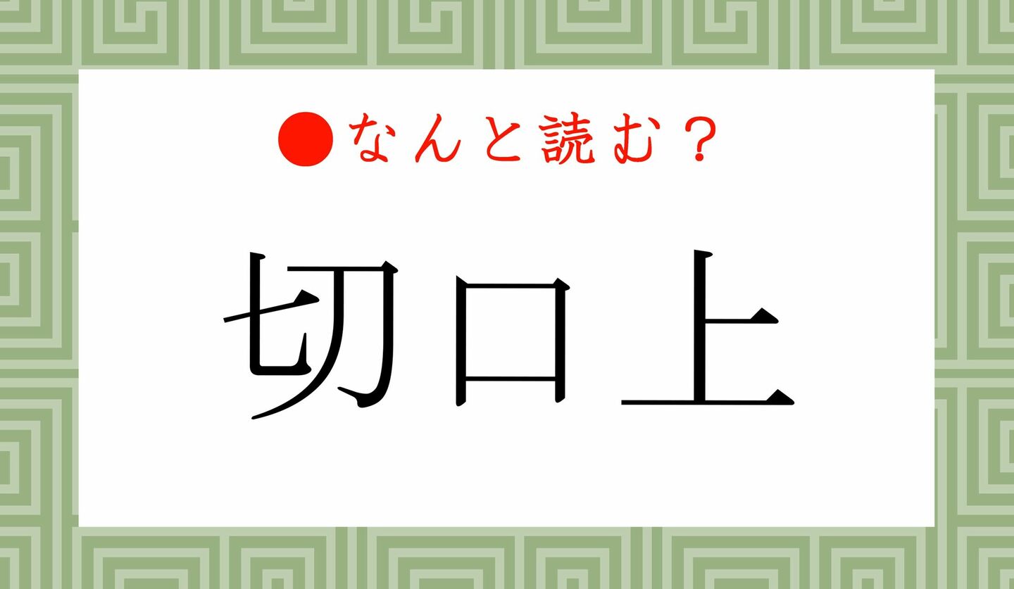 日本語クイズ　出題画像　難読漢字　「切口上」なんと読む？