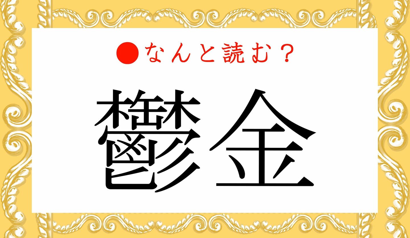 日本語クイズ　出題画像　難読漢字　「鬱金」なんと読む？