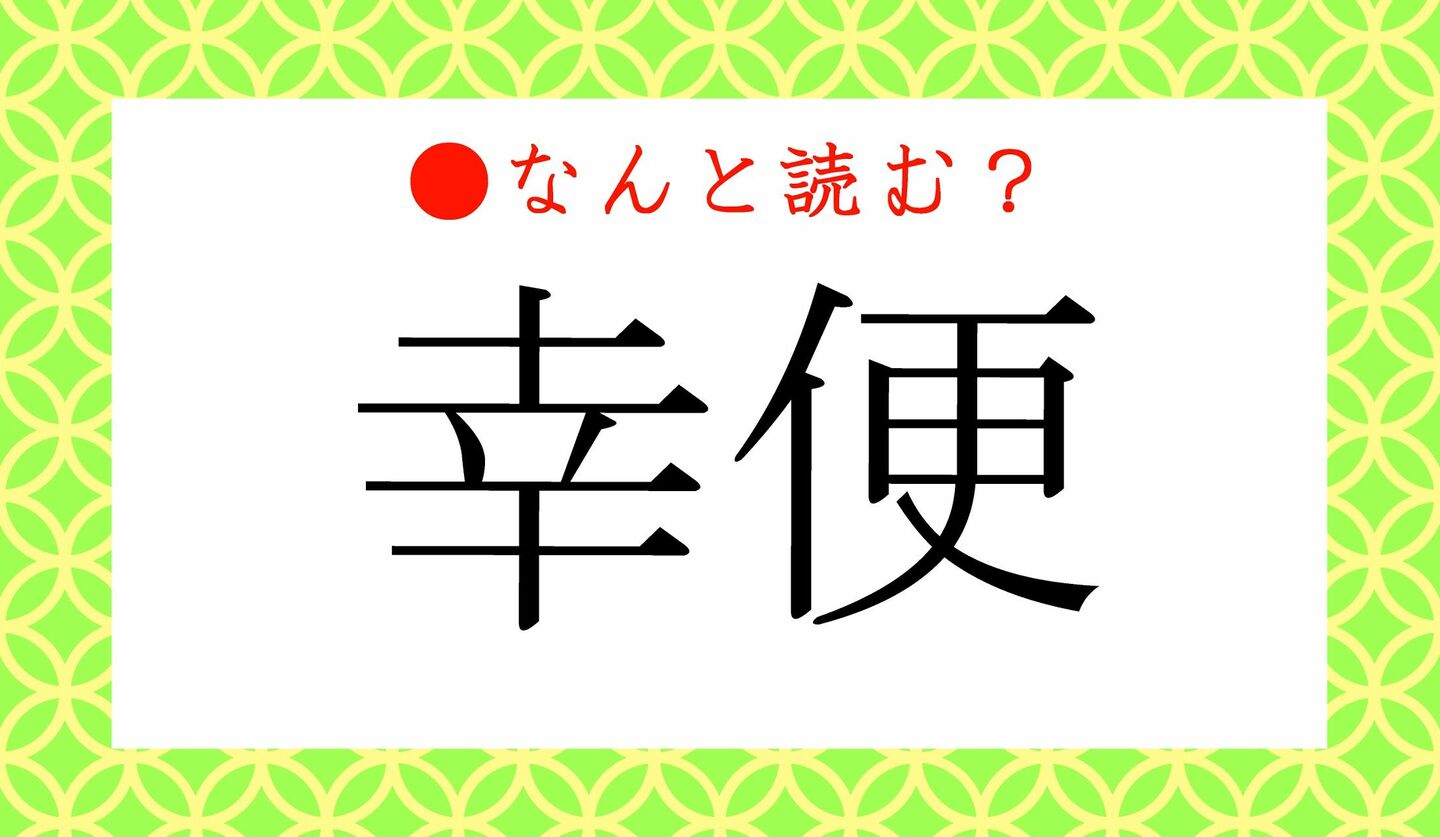 日本語クイズ　出題画像　難読漢字　「幸便」なんと読む？
