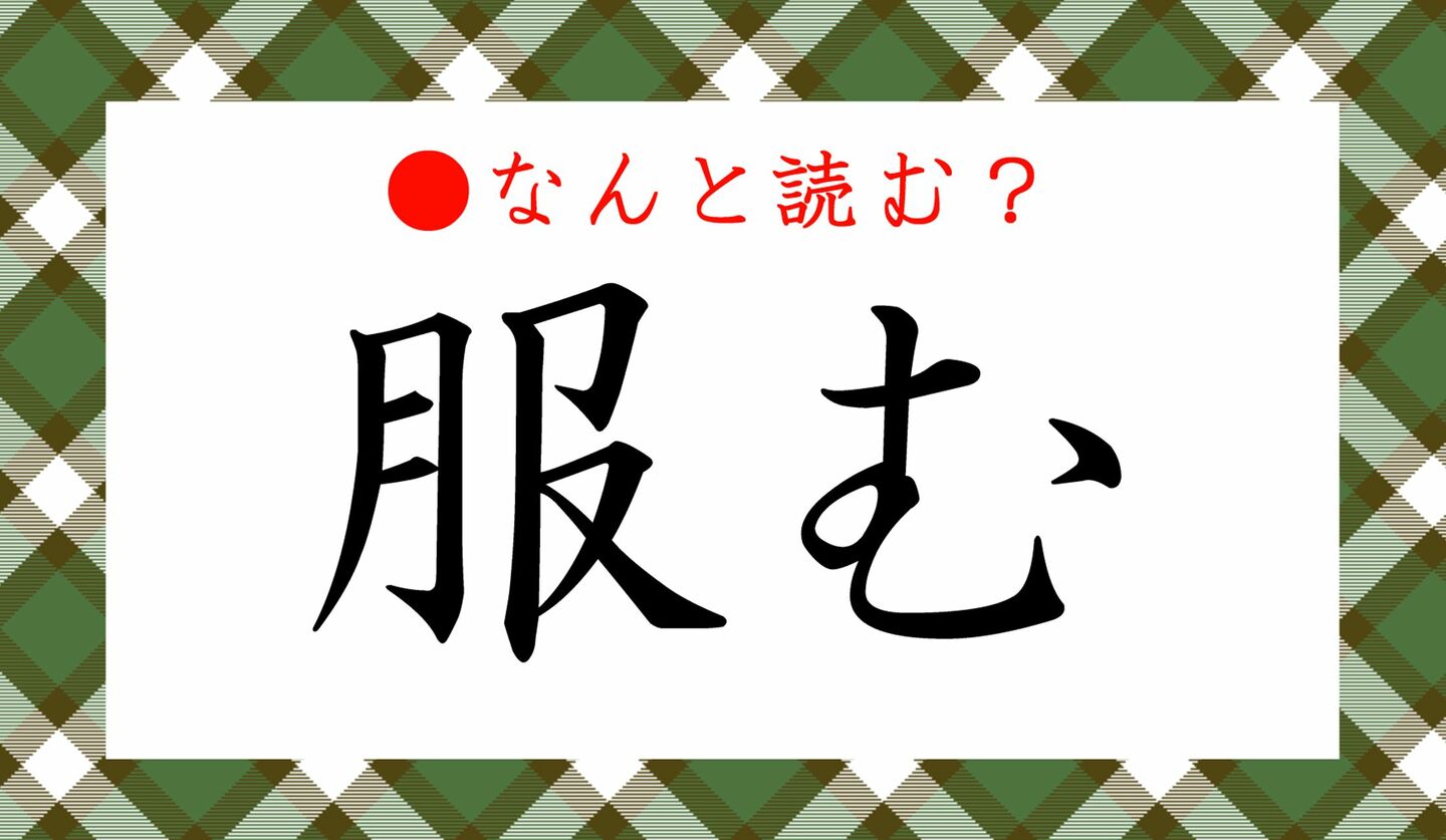 日本語クイズ　出題画像　難読漢字　「服む」なんと読む？