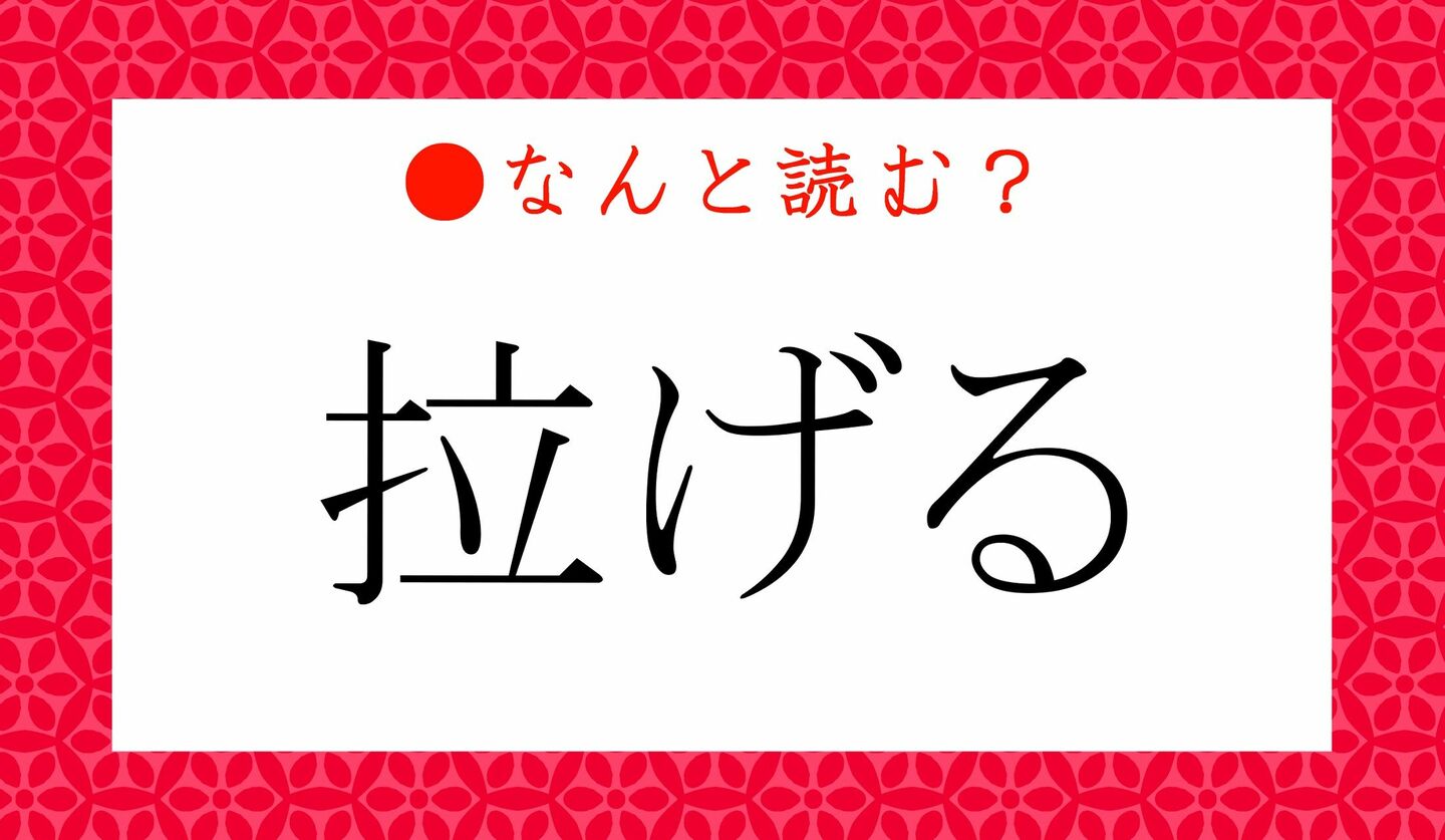 日本語クイズ　出題画像　難読漢字　「拉げる」なんと読む？