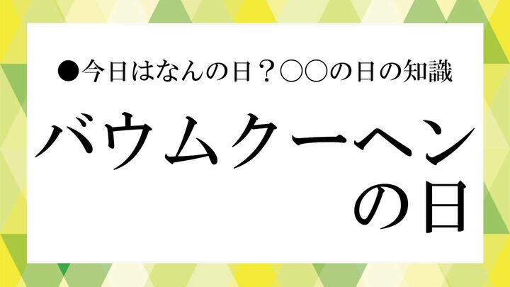 バウムクーヘンの日