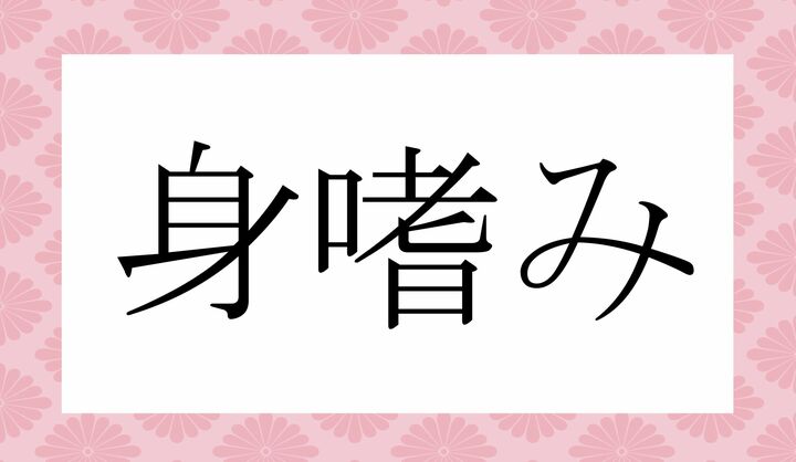 「○○○○み」。