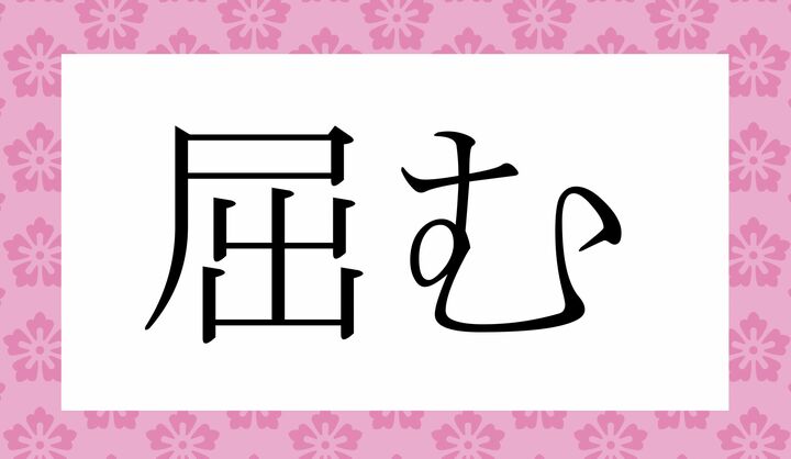 「○○む」。