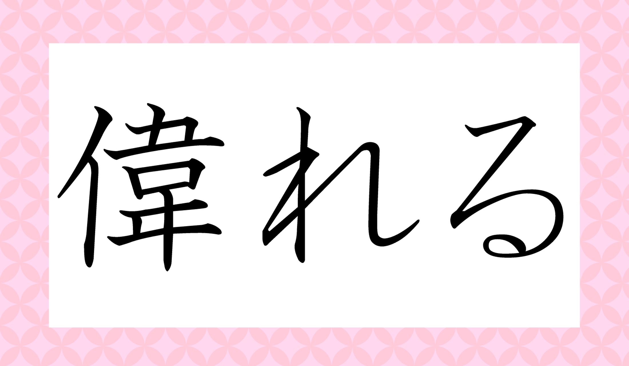 「○○れる」と読み仮名2文字です。