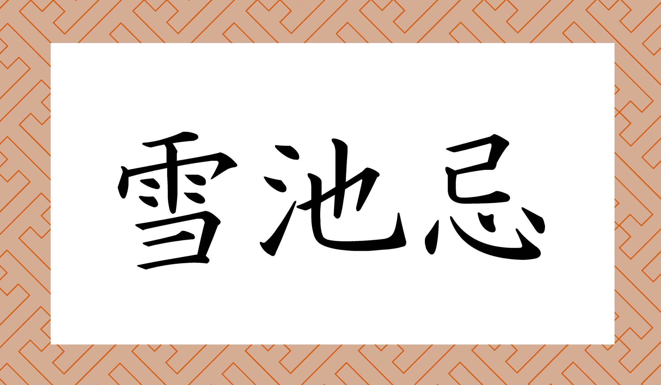 誰の忌日でしょう?