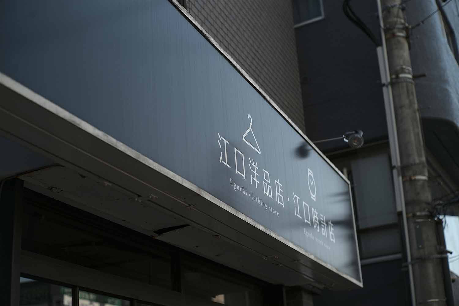五日市街道沿いの、この看板が目印。