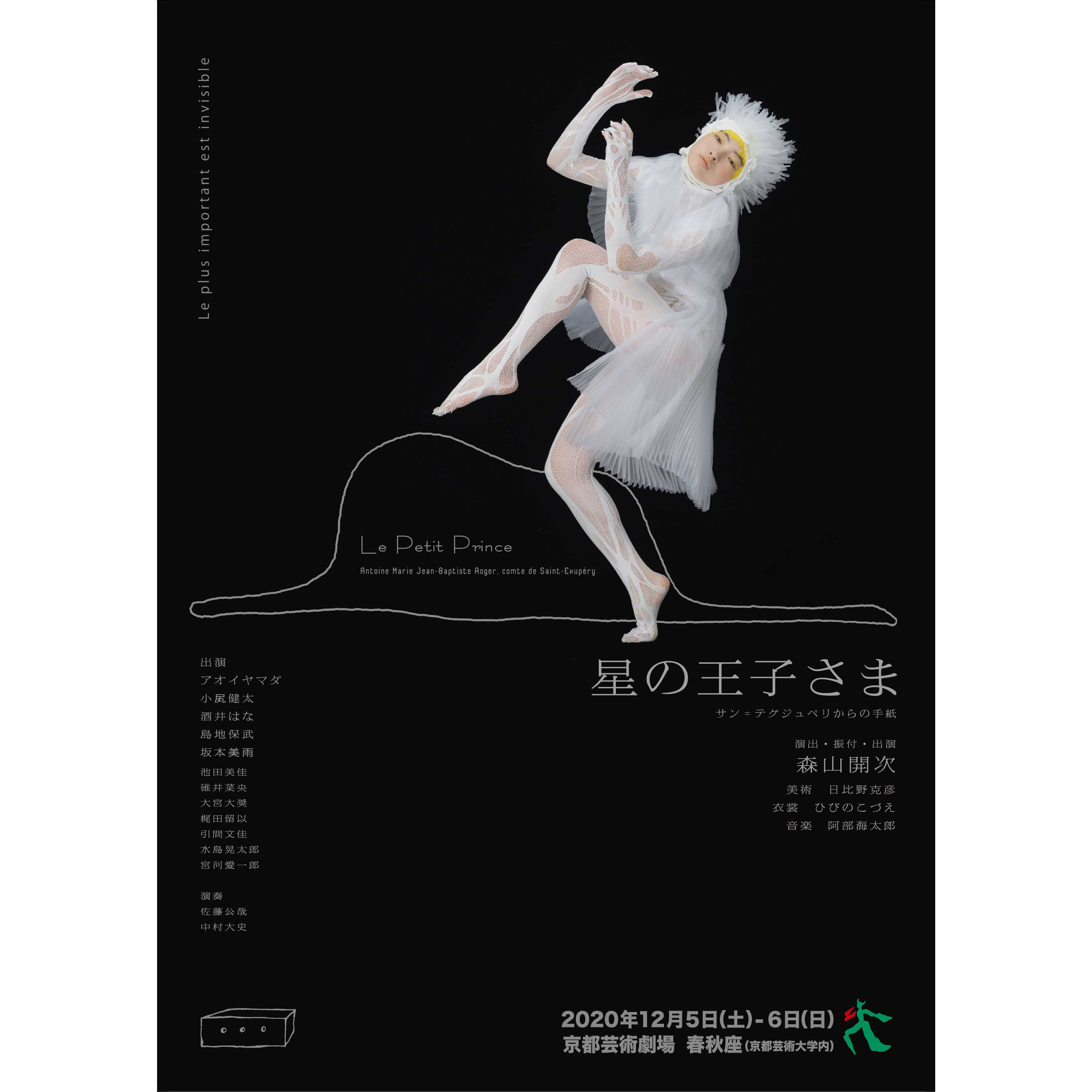 サン=テグジュベリの作品『星の王子さま』をベースに、飛行士でもあった著者に関する考察も重ね合わせ、身体表現として再構成された『星の王子さま─サン・テグジュペリからの手紙─』。振付・演出・出演は森山開次、美術は日比野克彦、衣装はひびのこづえ、音楽は阿部海太郎。12月5日(土)と6日(日)は京都芸術劇場・春秋座、12月12日(土)は兵庫県立芸術文化センター 阪急 中ホールにて公演予定。
