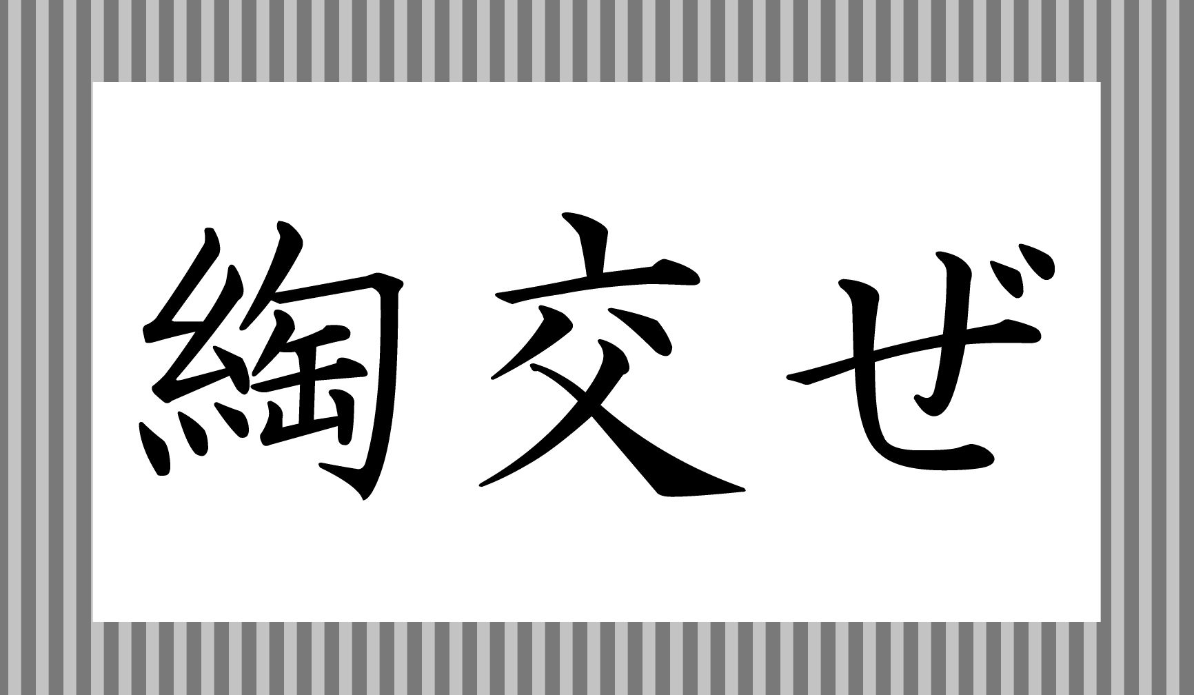 「○○○ぜ」と読み仮名3文字です。