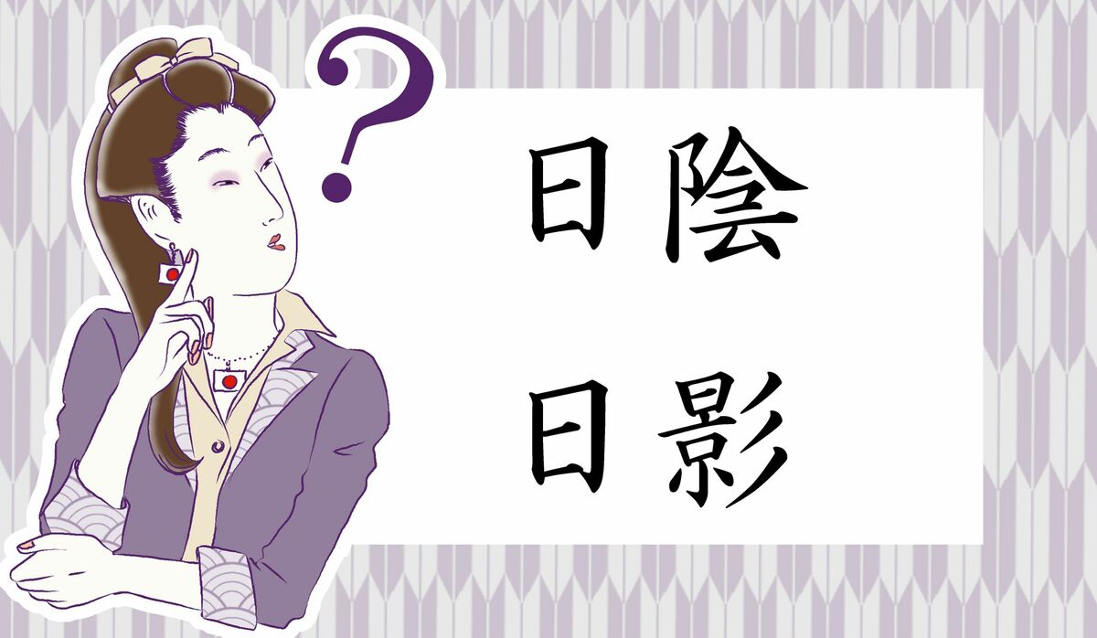 同じ読み方でも意味は正反対 日陰 と 日影 使い分けを間違えて ひかげもの にならぬよう おさらいしましょう Precious Jp プレシャス