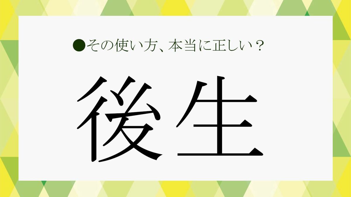 後生 と は