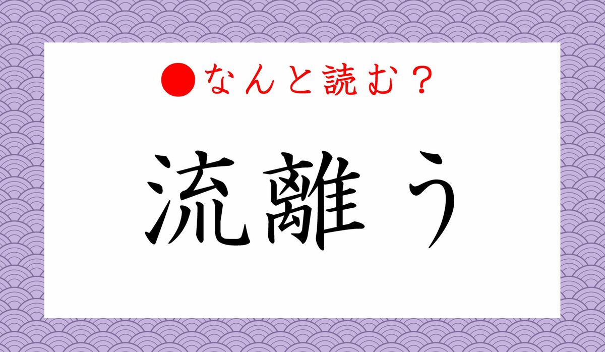 流離うの読み方は？