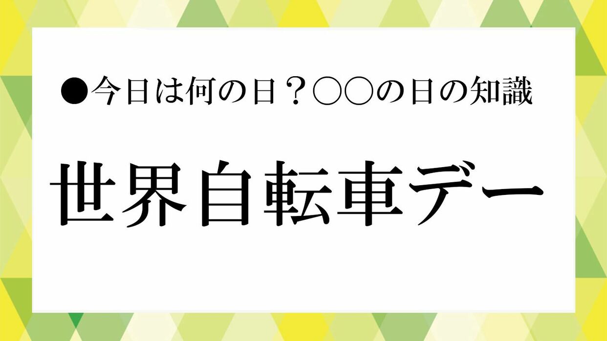 6月3日は「世界自転車デー」｜国連が注目する、自転車のやさしい力 
