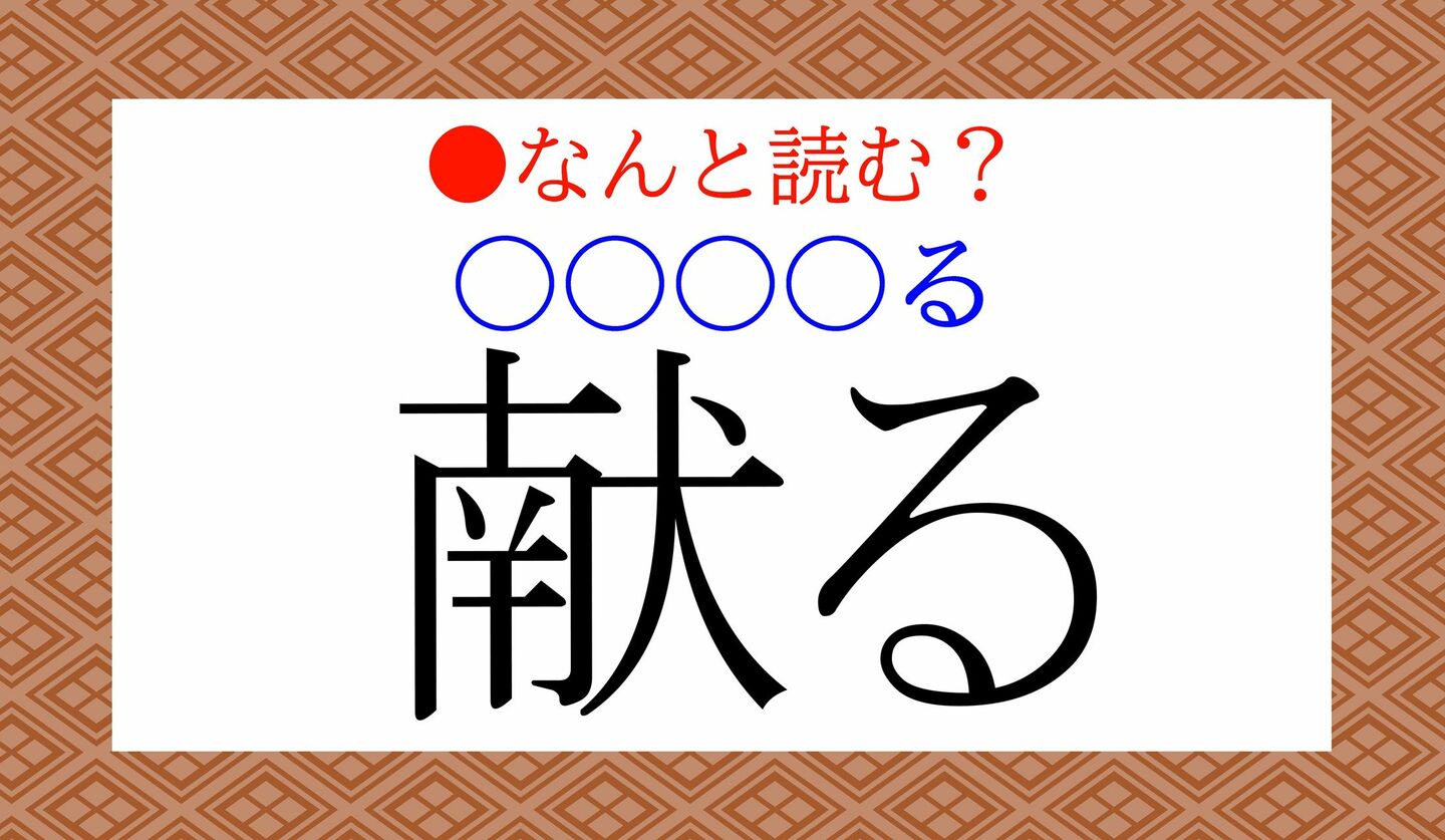 日本語クイズ　出題画像　難読漢字　「献る（○○○○る）」なんと読む？
