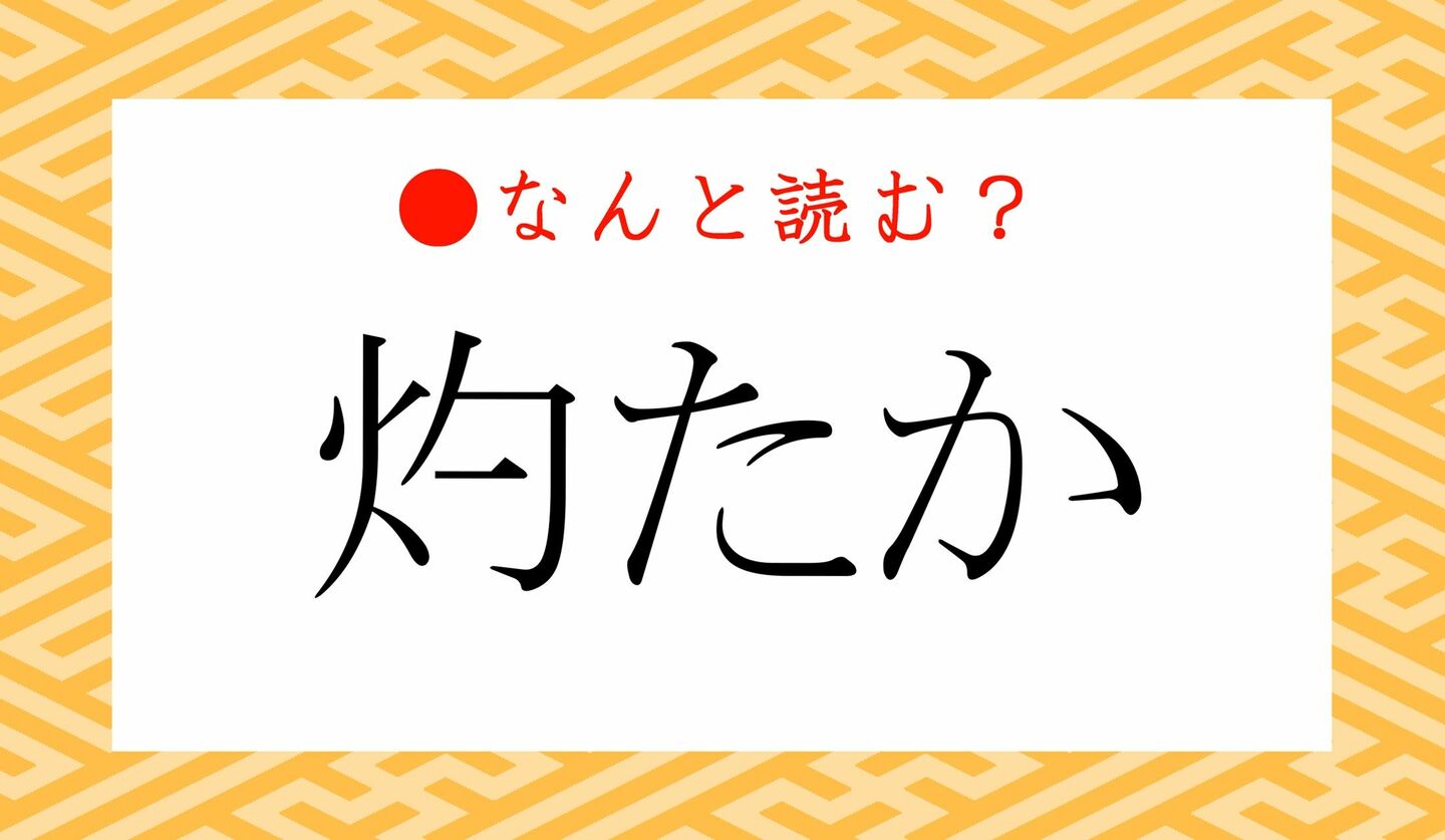 日本語クイズ　出題画像　難読漢字　「灼たか」なんと読む？