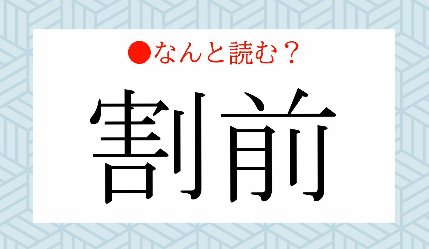 日本語クイズ　出題画像　難読漢字　「割前」なんと読む？