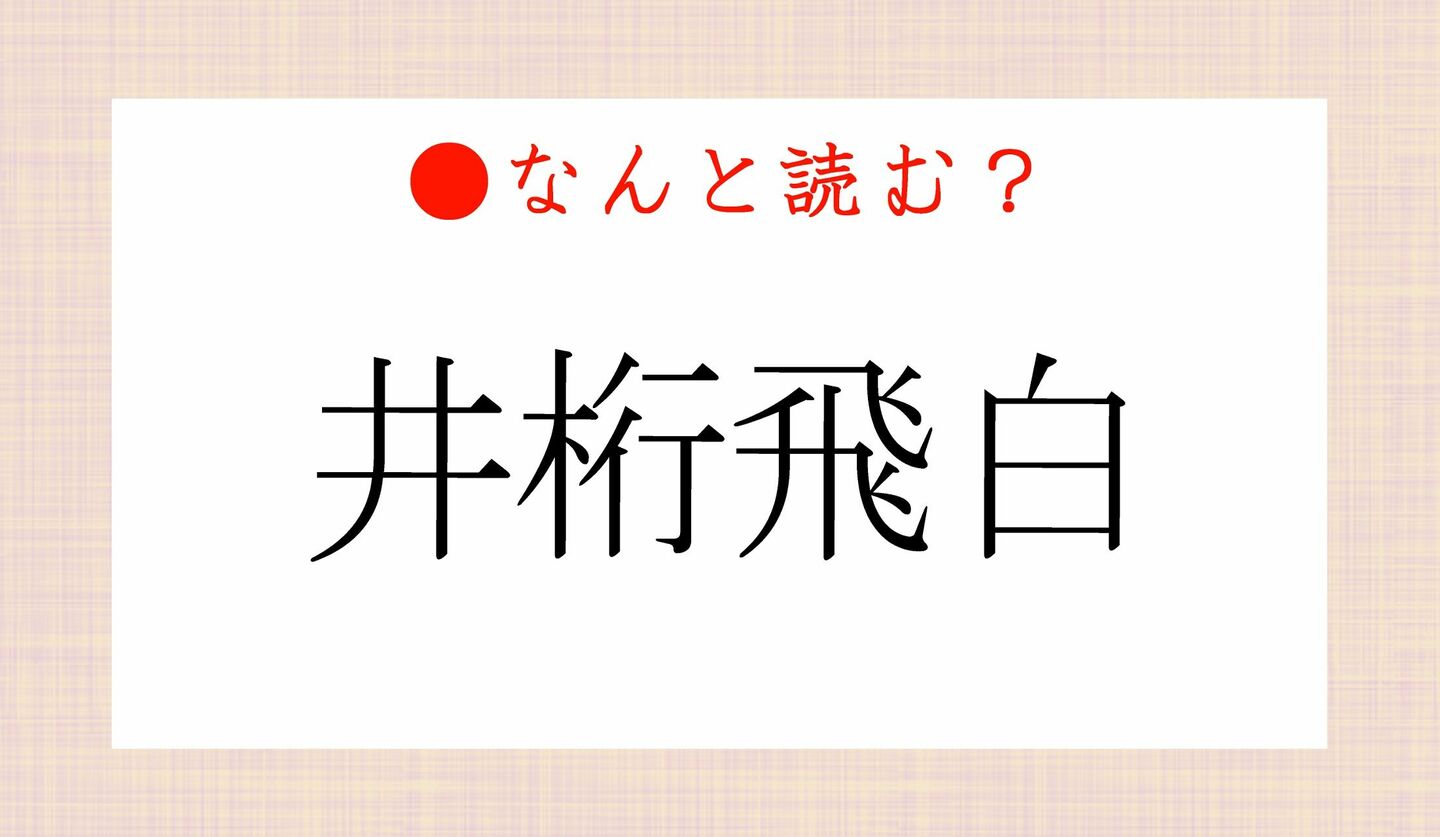 日本語クイズ　出題画像　難読漢字　「井桁飛白」なんと読む？