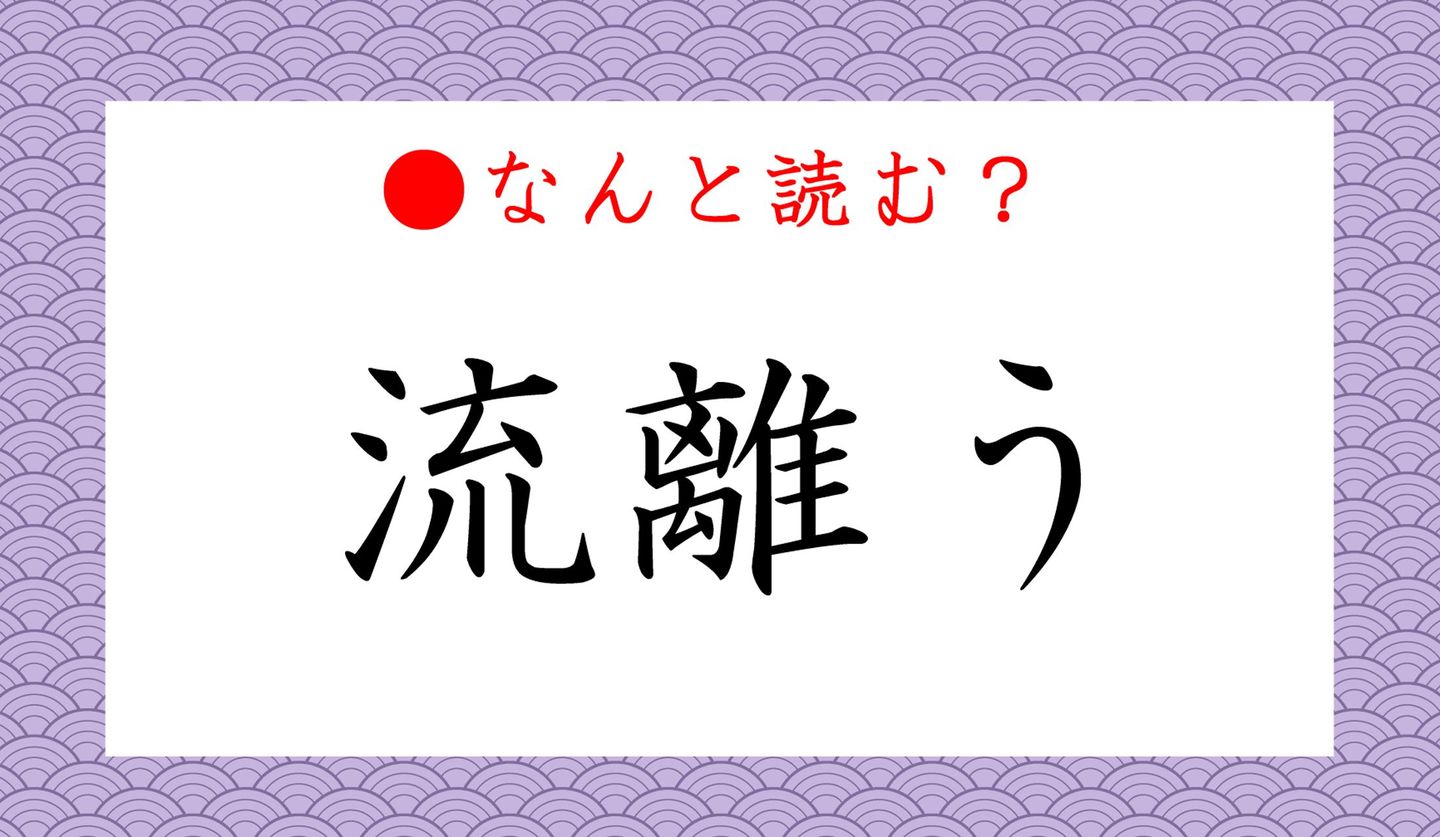 日本語クイズ出題画像　「流離う」　なんと読む？