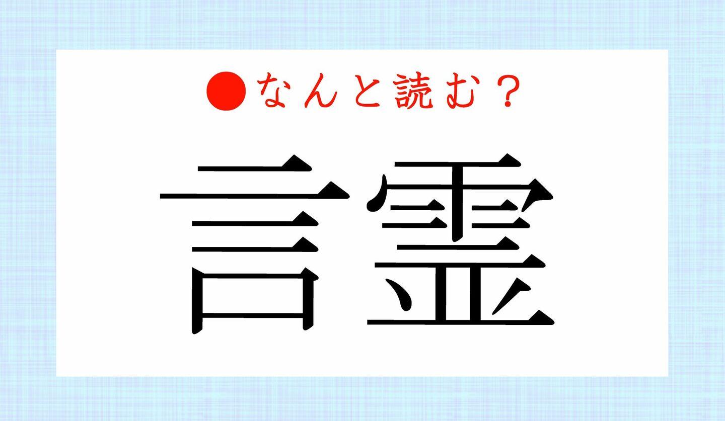 日本語クイズ　出題画像　難読漢字　「言霊」なんと読む？