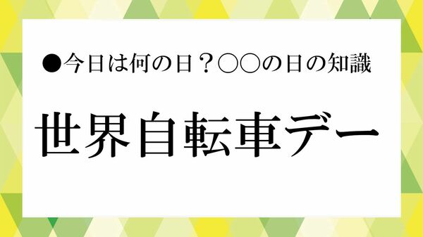 6月3日は「世界自転車デー」｜国連が注目する、自転車のやさしい力【大人の語彙力強化塾】