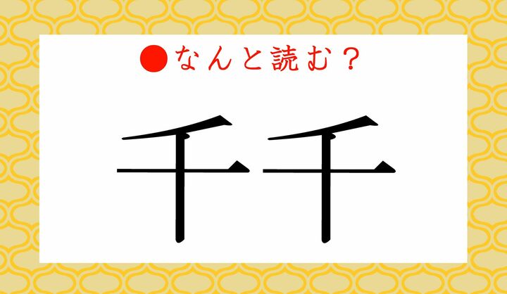 「せんせん」ではありません!「千千」ってなんと読む? | Precious.jp(プレシャス)