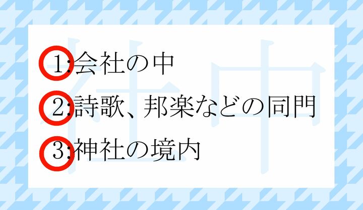 どの意味でも使いますが、わかりにくいのが2ですよね。
