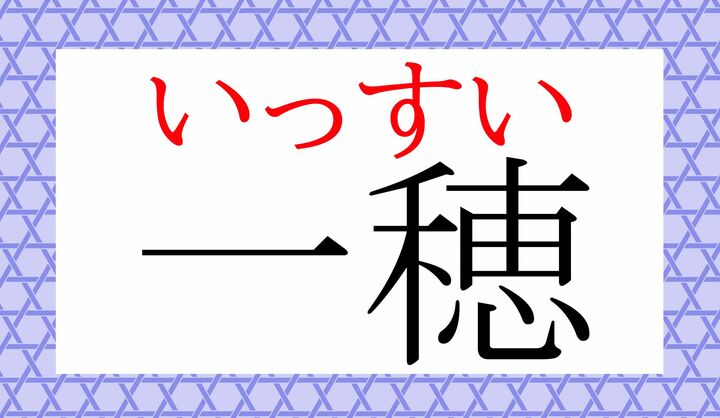 「穂」の音読み「スイ」は、高等学校で学習する程度の常用漢字の読みかたです。