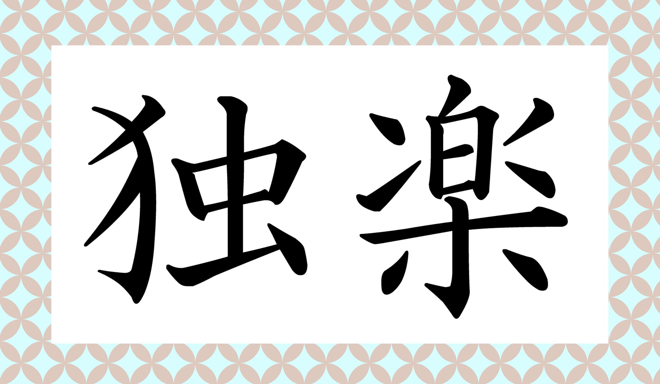 漢字に詳しい方はご存知かも?「○○」と読み仮名2文字です。