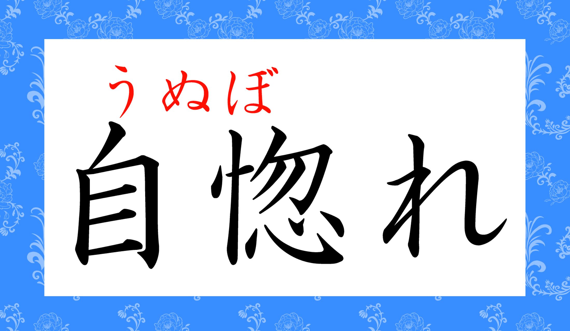 「うぬぼれ」という言葉には、単純に「自分を優れていると思う」以外のニュアンスも含まれています…。