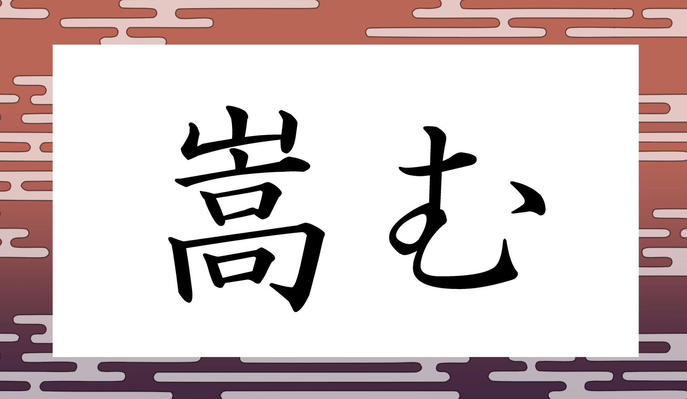 「○○む」と読み仮名2文字です。