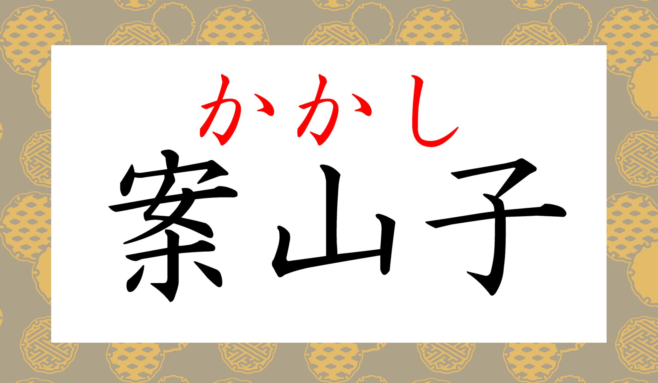 「案山子」だけだと秋の季語ですが…初冬の季語とも関係があるのです。