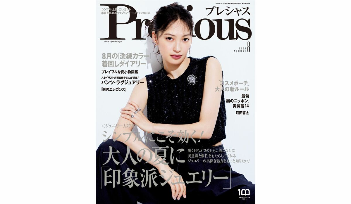 『Precious』2023年８月号｜ジュエリー大特集【シンプルにこそ