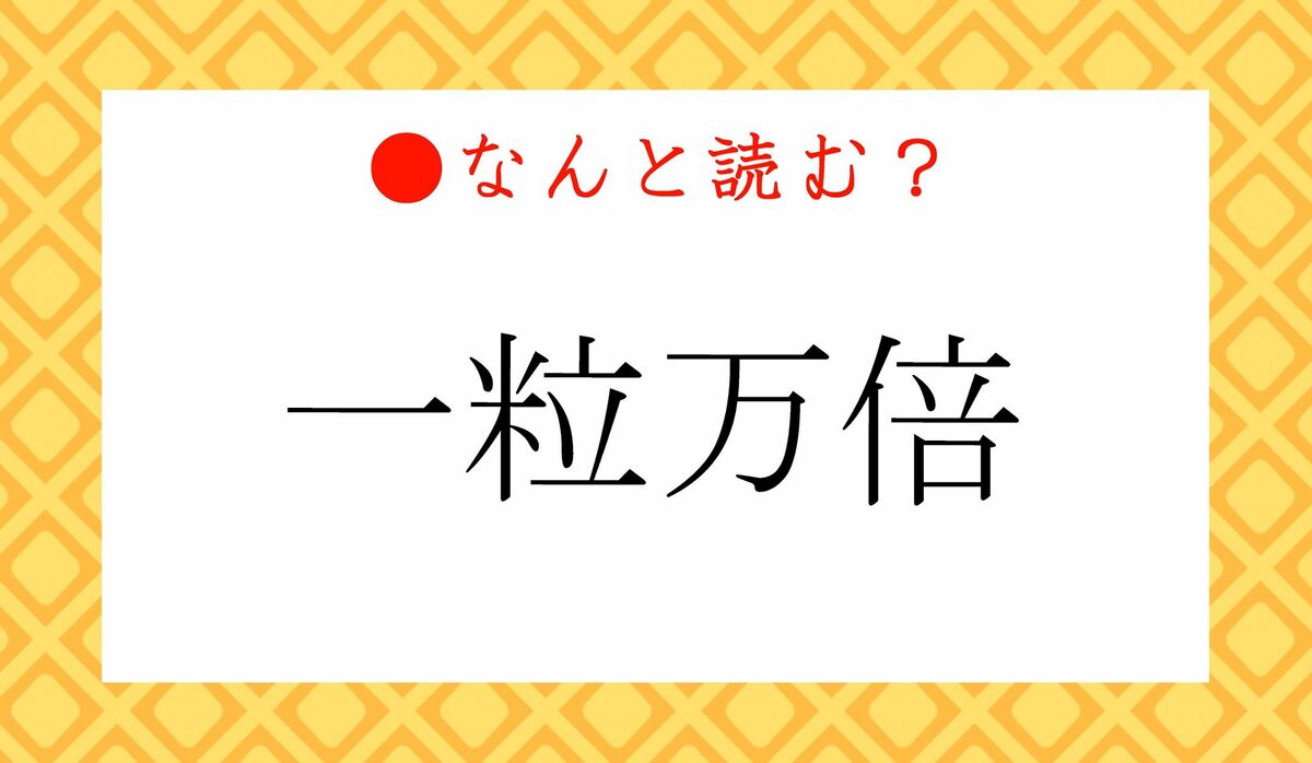 ひとつぶまんばい」ではありません！「一粒万倍」ってなんと読む？ | Precious.jp（プレシャス）