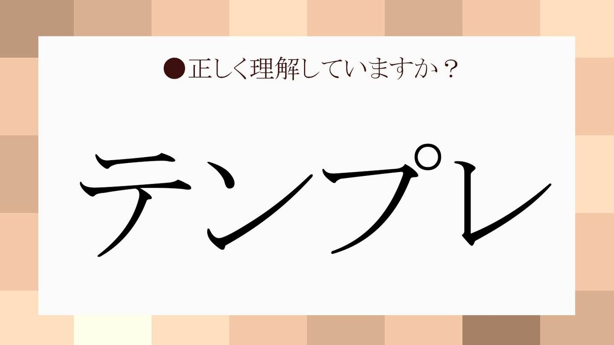 テンプレ」の意味は状況次第！正しく理解して使いこなそう | Precious ...