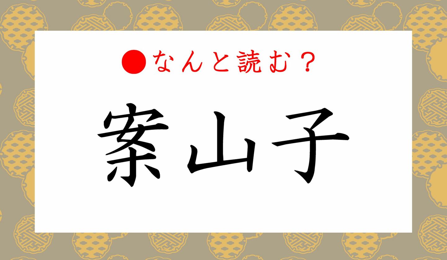 日本語クイズ　出題画像　難読漢字　「案山子」なんと読む？