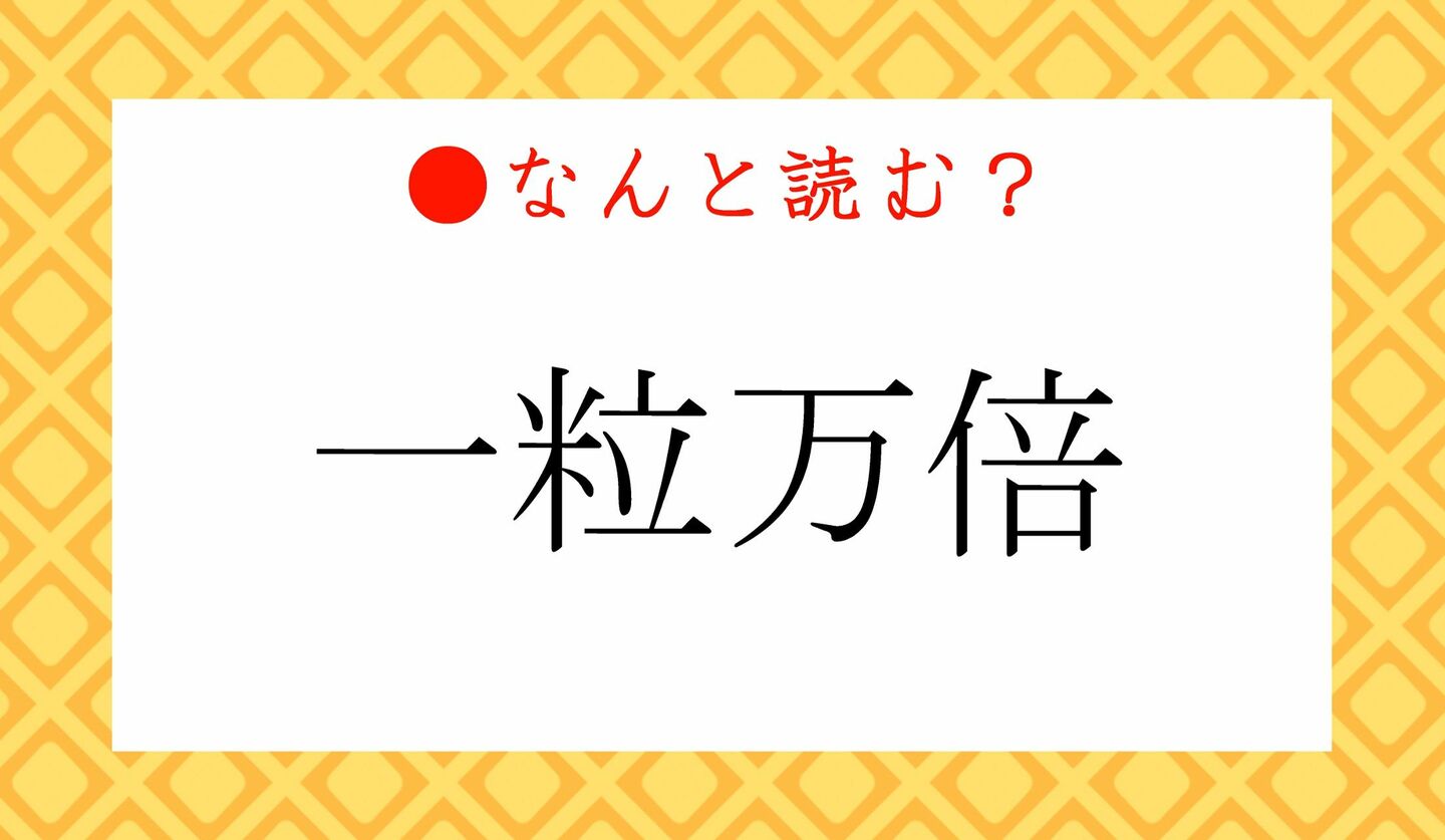 日本語クイズ　出題画像　難読漢字　「一粒万倍」なんと読む？