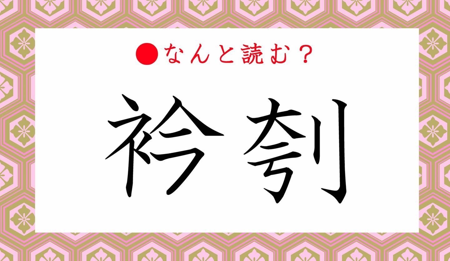 日本語クイズ　出題画像　難読漢字　「襟刳」なんと読む？