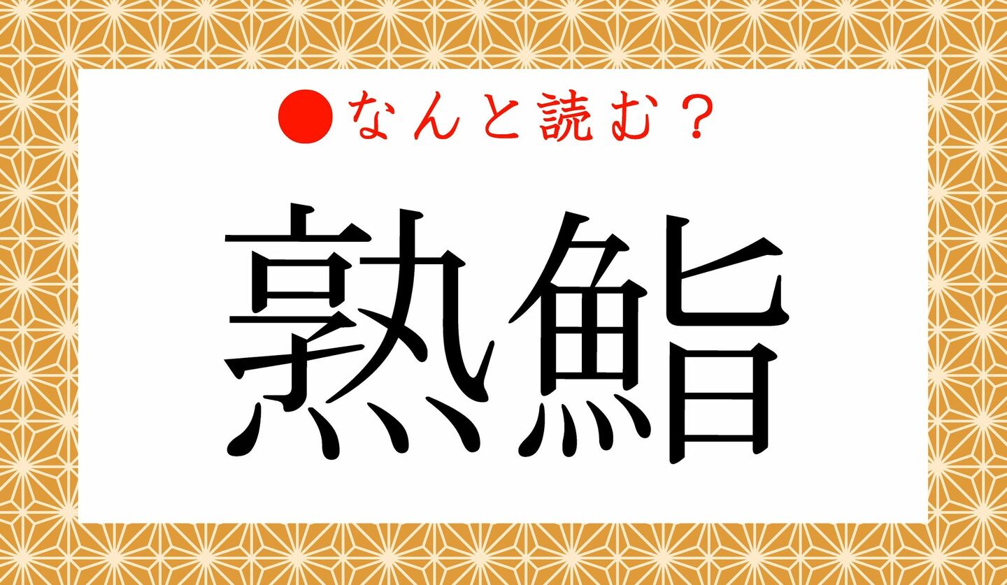 日本語クイズ　出題画像　難読漢字　「熟鮨」なんと読む？