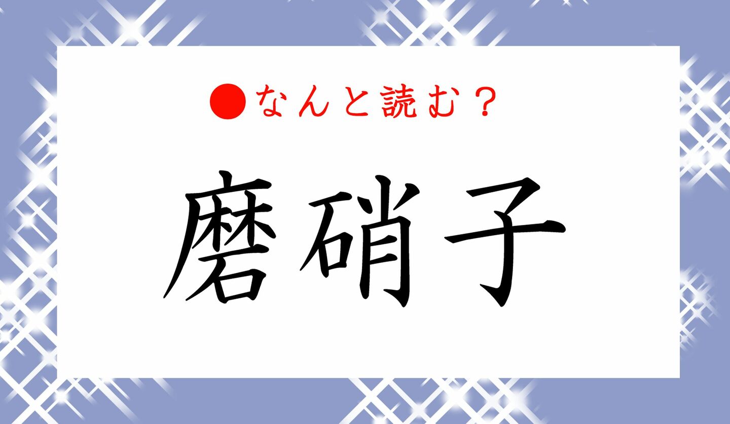 日本語クイズ　出題画像　難読漢字　「磨硝子」なんと読む？