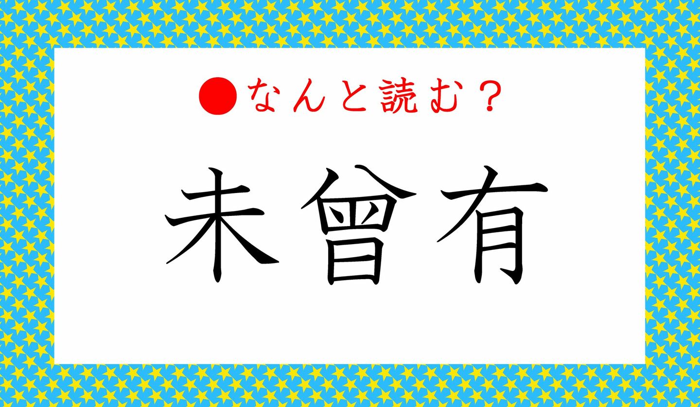 日本語クイズ　出題画像　難読漢字　「未曾有」なんと読む？