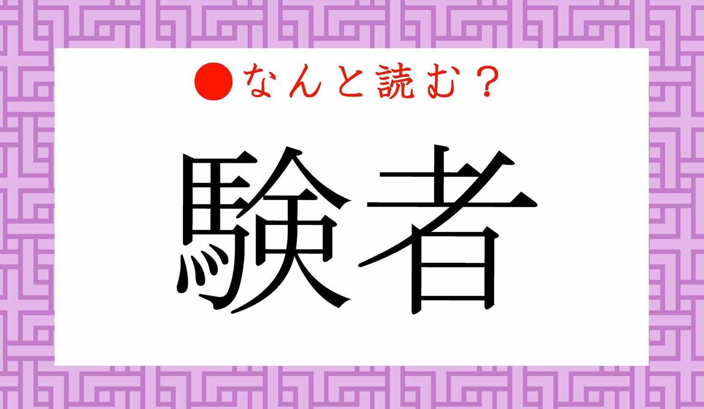 日本語クイズ　出題画像　難読漢字　「験者」なんと読む？