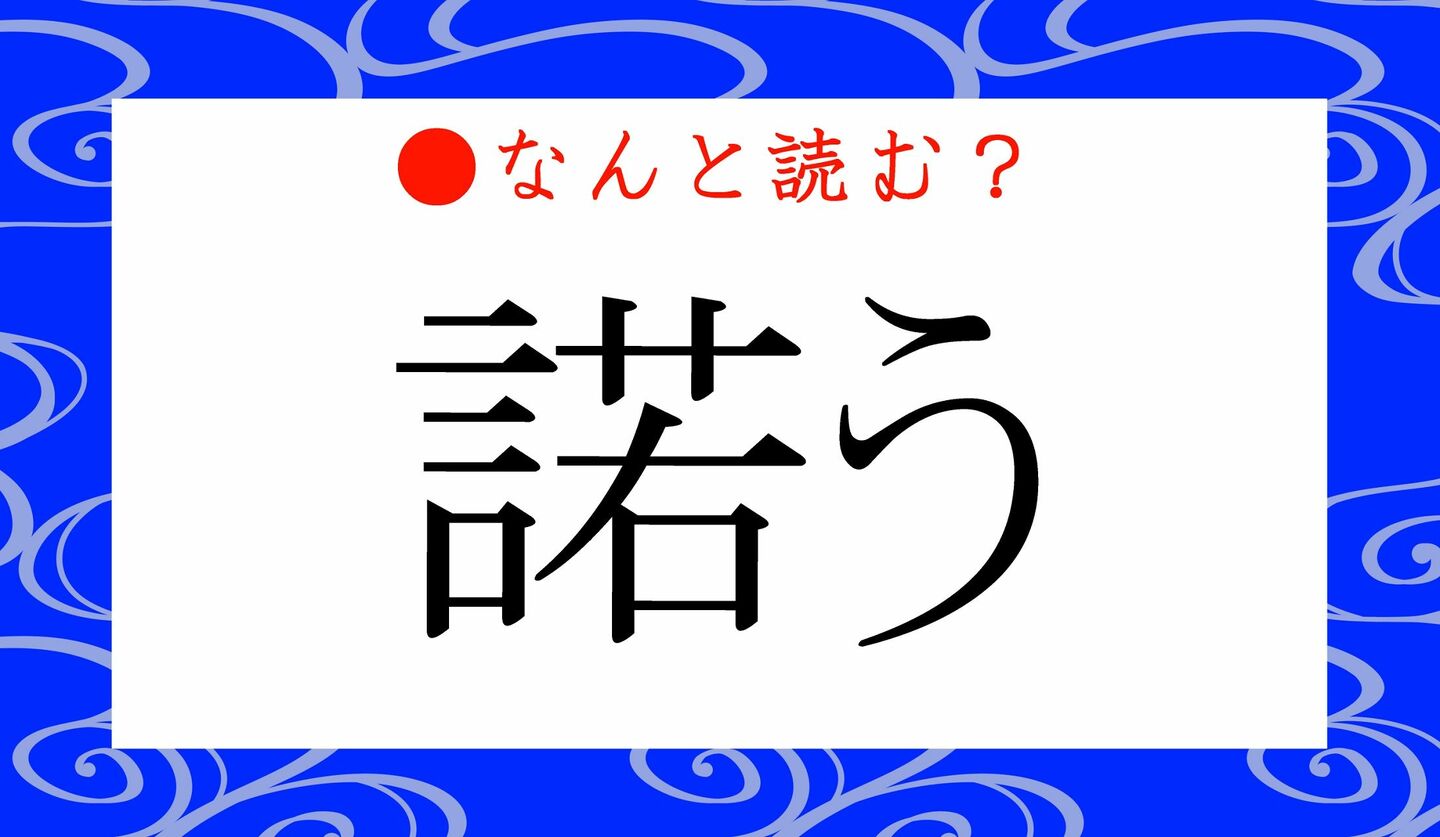日本語クイズ　出題画像　難読漢字　「諾う」なんと読む？