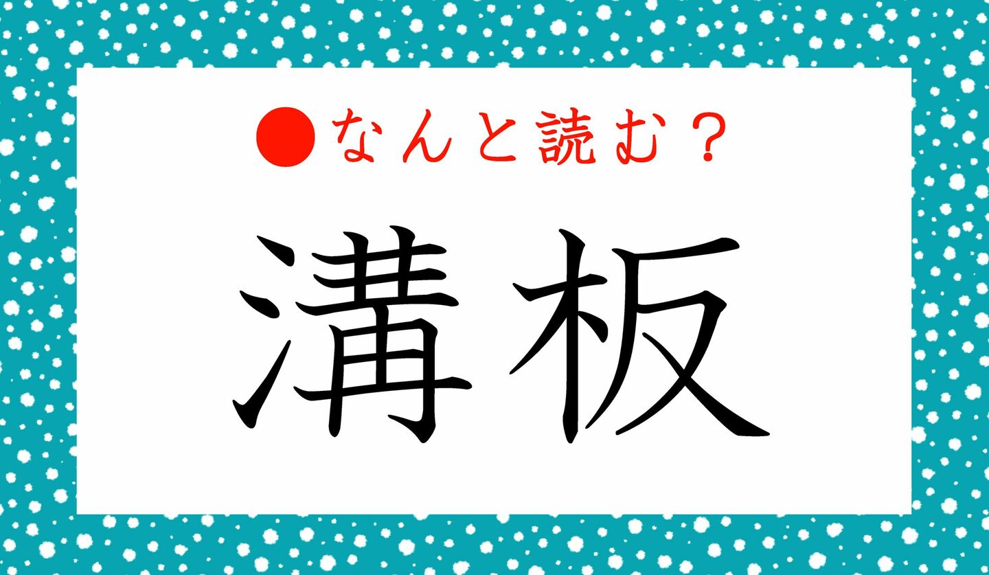日本語クイズ　出題画像　難読漢字　「溝板」なんと読む？