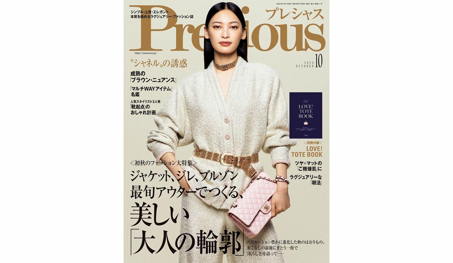 『Precious』2024年10月号の表紙を飾る、大政 絢さん